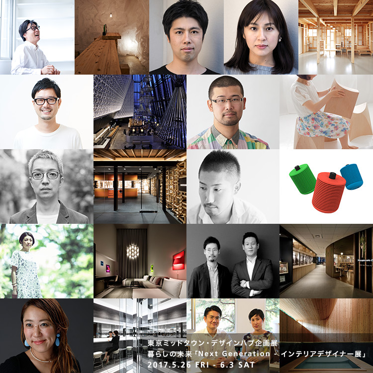 東京ミッドタウン・デザインハブ企画展 暮らしの未来「Next Generation - インテリアデザイナー展」2017.5.26 FRI - 6.3 SAT