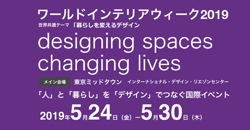 ワールドインテリアウィーク2019 「人」と「暮らし」を「デザイン」でつなぐ国際イベント