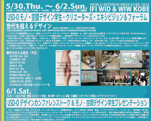 USD-O モノ・空間デザイン学⽣・クリエーターエキシビジョン2024